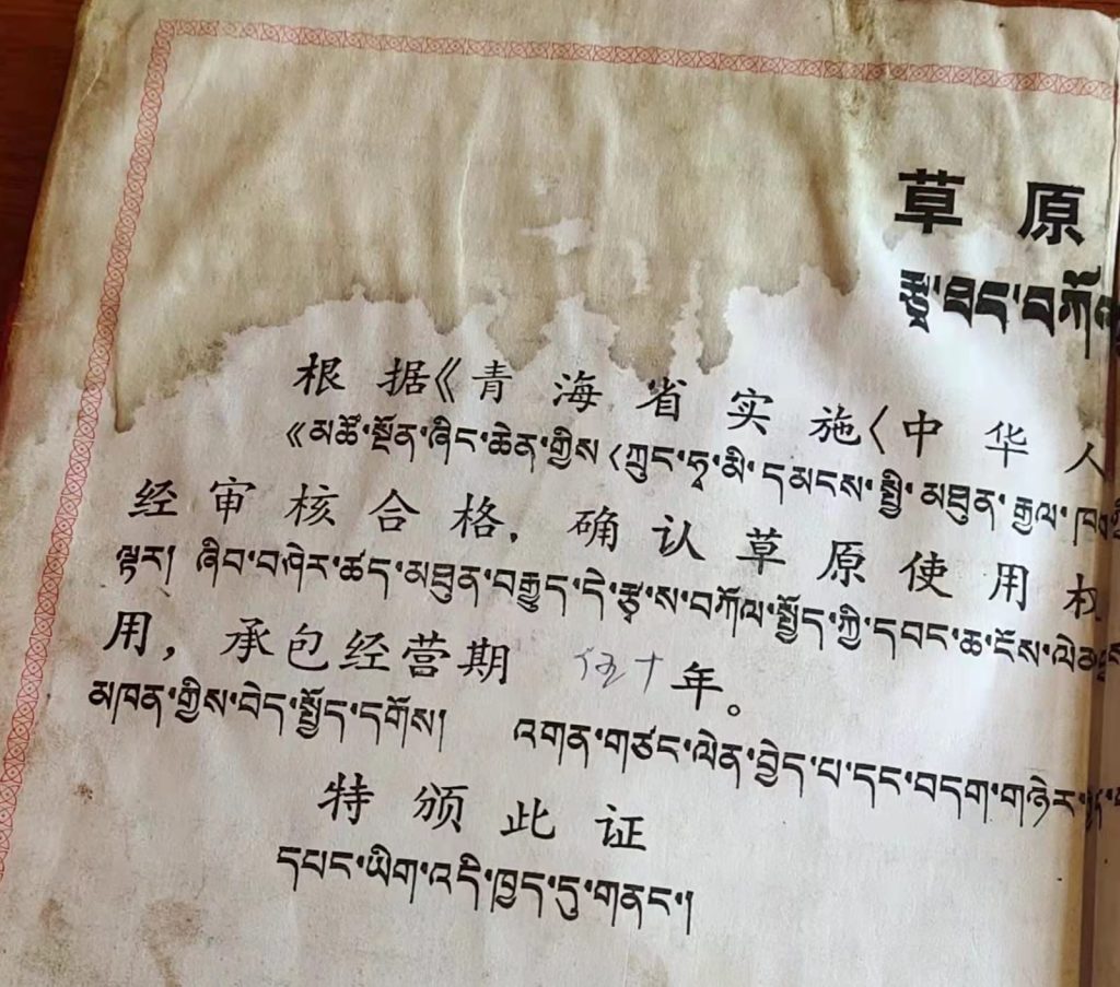 A grassland use certificate, with text in Chinese and Tibetan