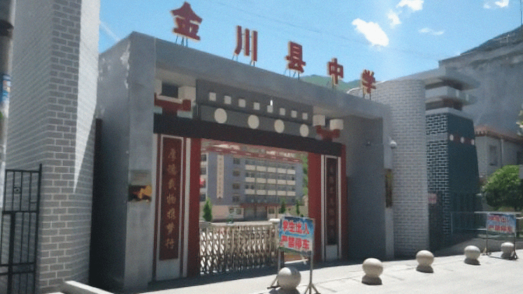 Jinchuan County Second Middle School